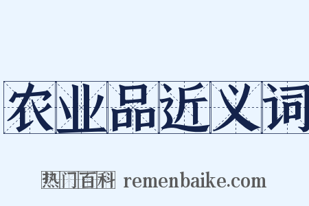 农业品近义词是什么意思的图片